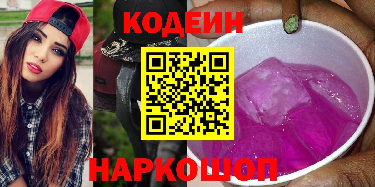 Кодеин Purple Drank Гулькевичи